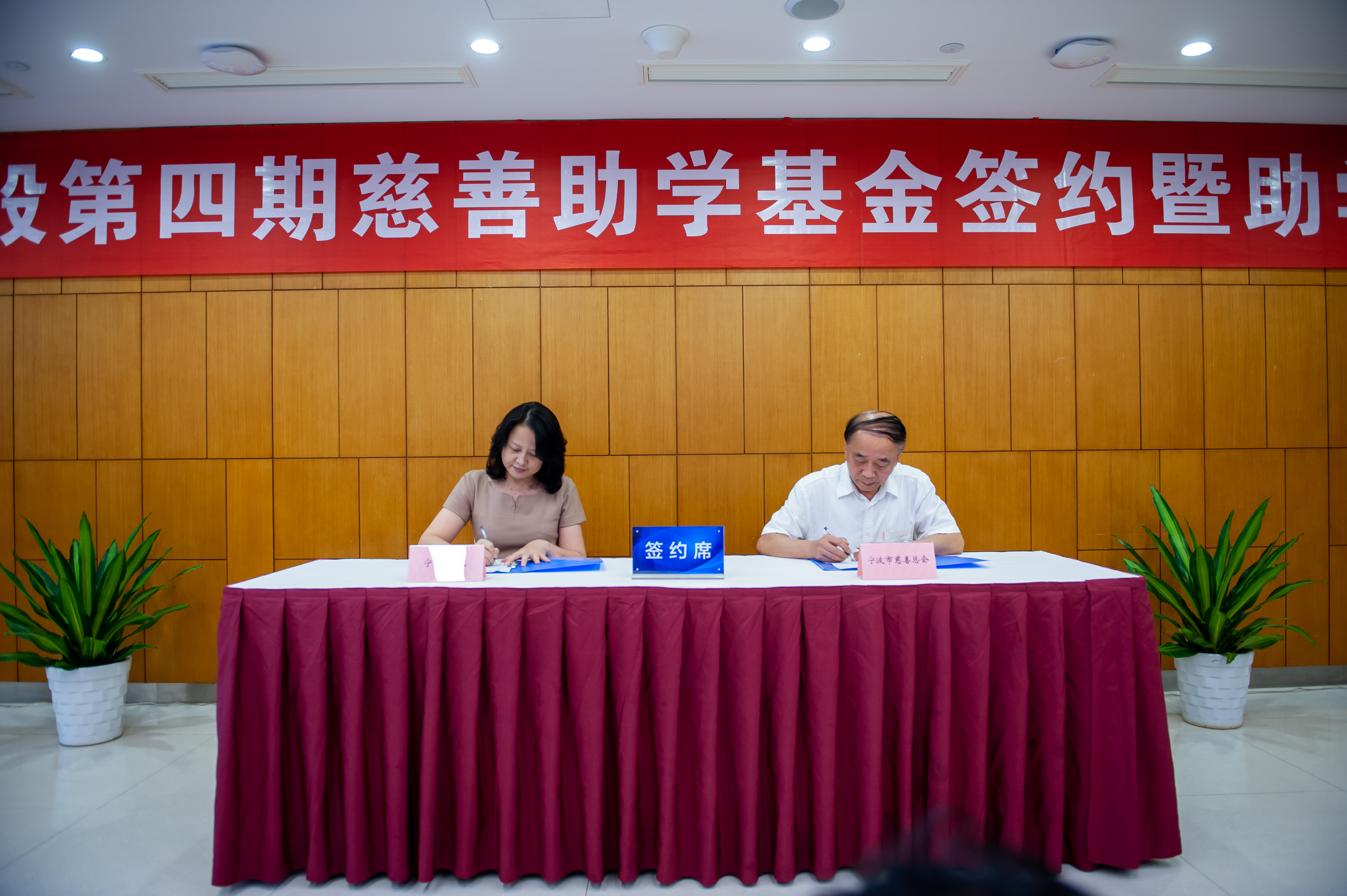 The Signing Ceremony of the Forth Ningshing Educational Charity Fund