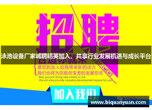 泳池设备厂家诚聘精英加入，共享行业发展机遇与成长平台