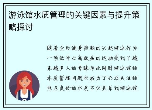 游泳馆水质管理的关键因素与提升策略探讨