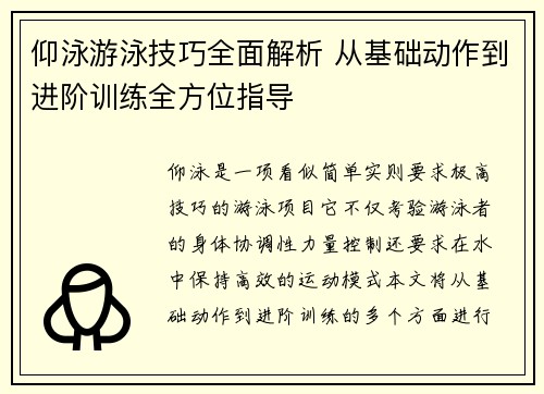 仰泳游泳技巧全面解析 从基础动作到进阶训练全方位指导