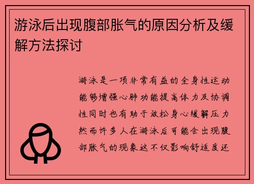 游泳后出现腹部胀气的原因分析及缓解方法探讨