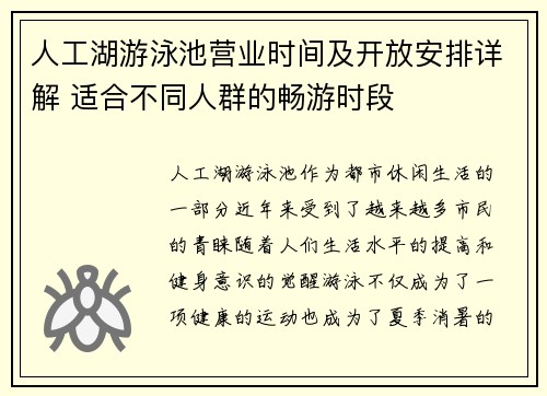 人工湖游泳池营业时间及开放安排详解 适合不同人群的畅游时段