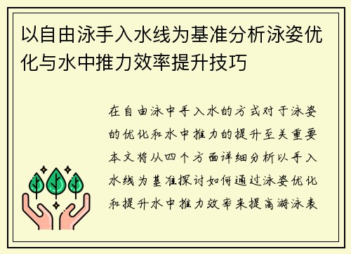 以自由泳手入水线为基准分析泳姿优化与水中推力效率提升技巧