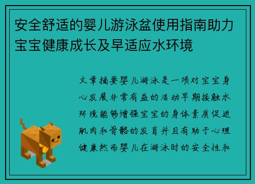 安全舒适的婴儿游泳盆使用指南助力宝宝健康成长及早适应水环境